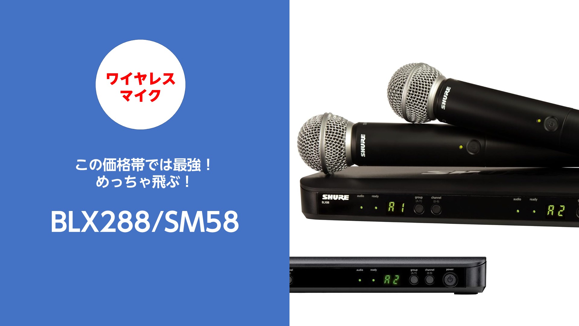 SHURE BLX288/SM58